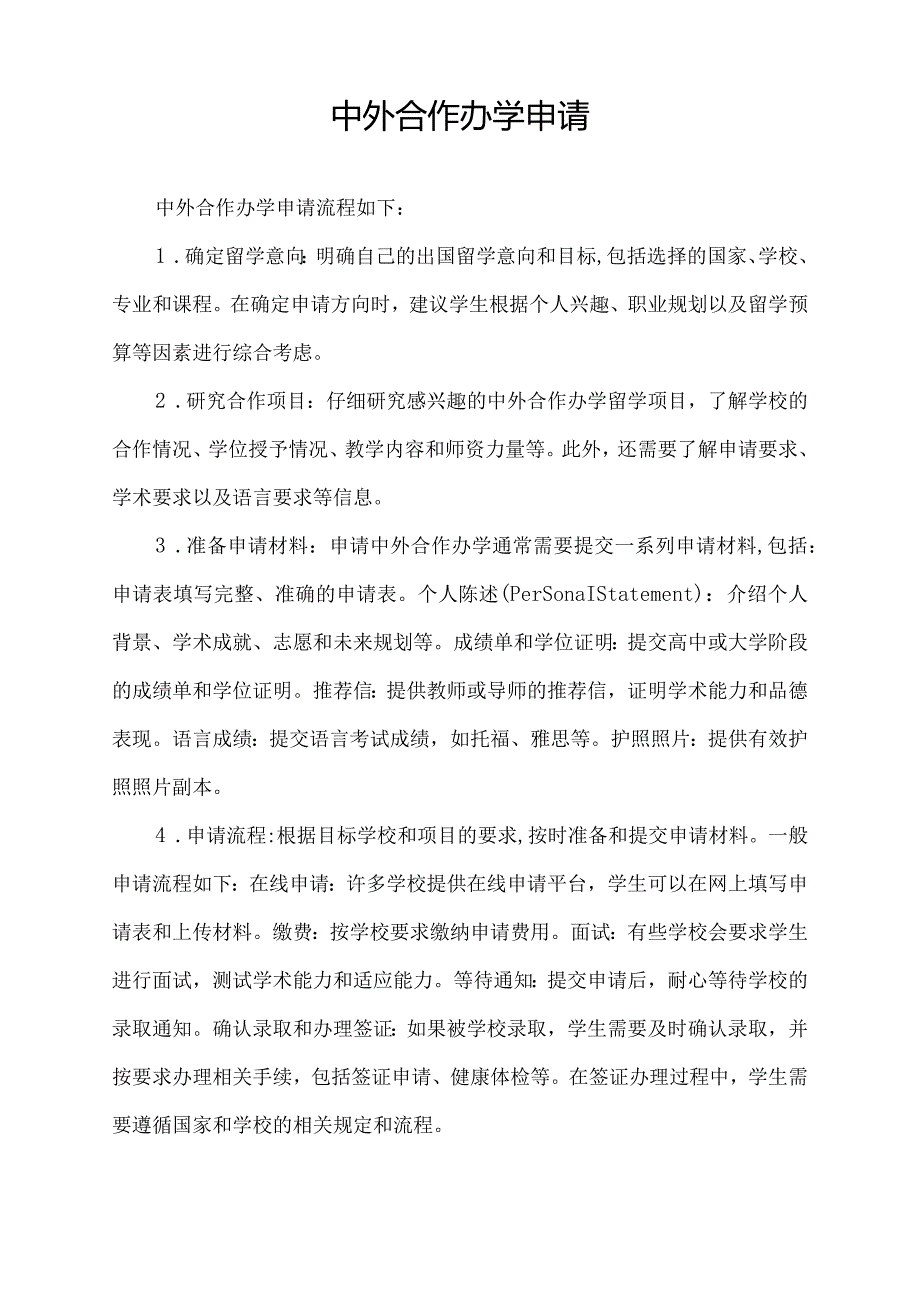 中外合作办学申请.docx_第1页