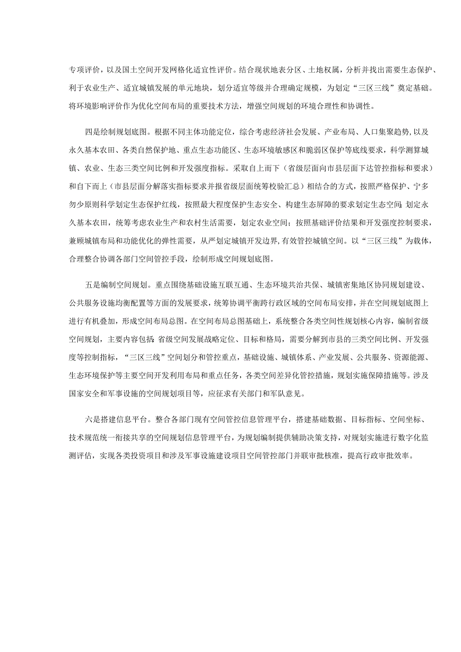 中办、国办印发省级空间规划试点方案2017-1-9.docx_第2页