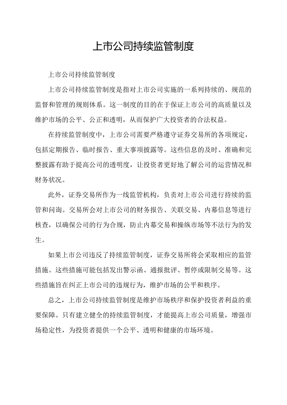 上市公司持续监管制度.docx_第1页