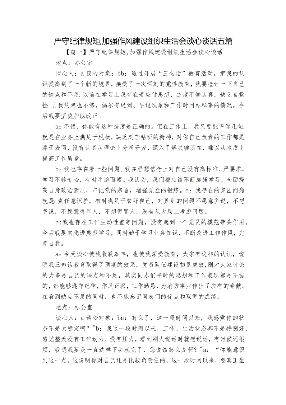 严守纪律规矩,加强作风建设组织生活会谈心谈话五篇.docx_第1页