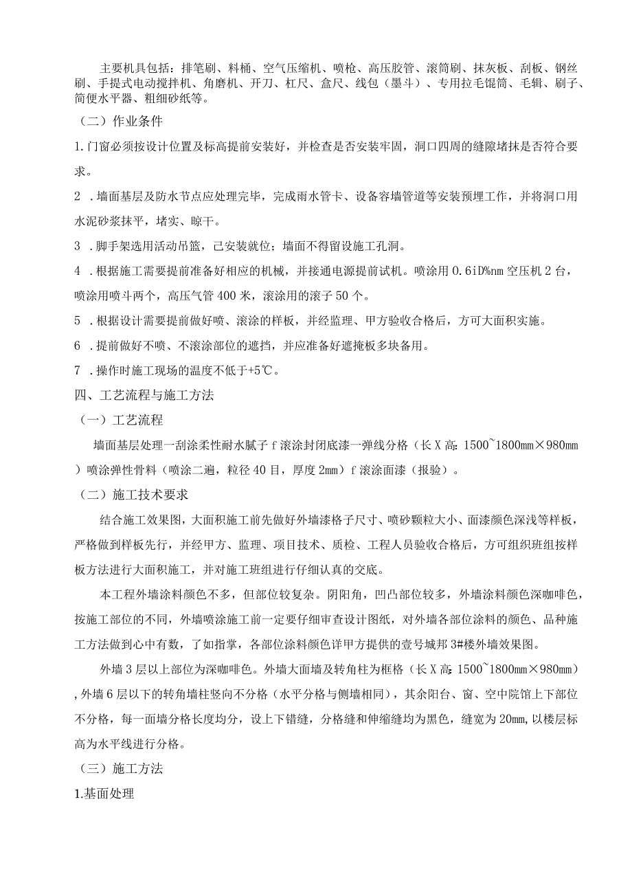 一期外墙涂料施工方案作业.docx_第2页