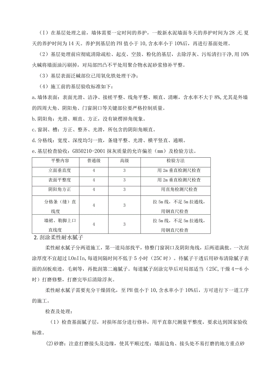 一期外墙涂料施工方案作业.docx_第3页