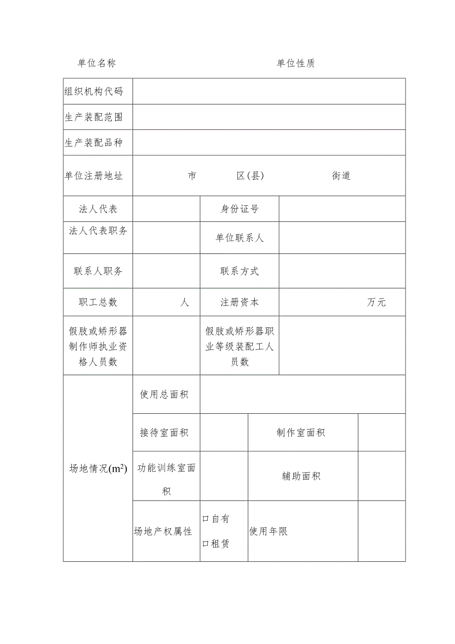 假肢和矫形器（辅助器具）生产装配企业资格认定申请书.docx_第2页