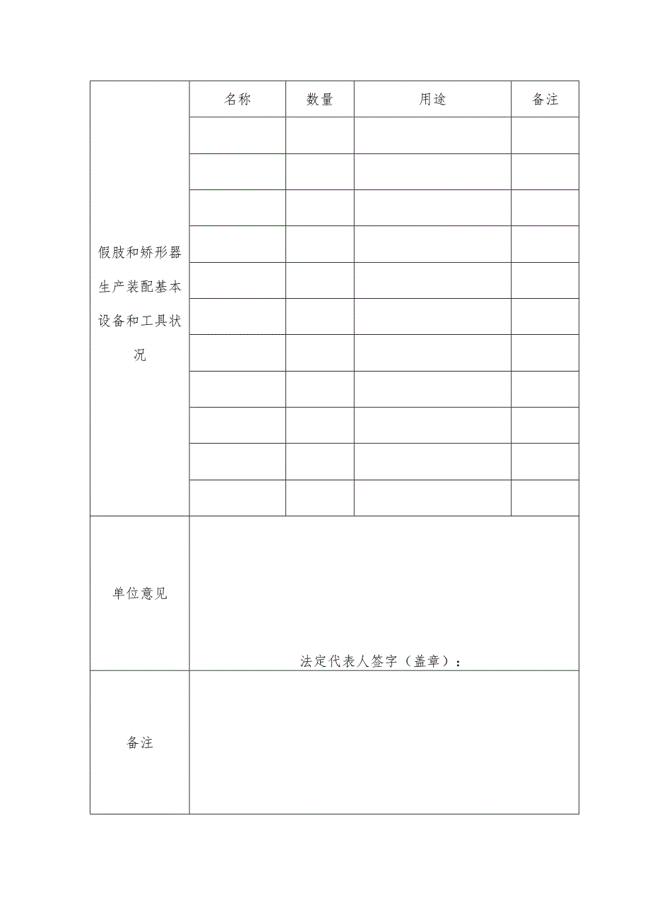 假肢和矫形器（辅助器具）生产装配企业资格认定申请书.docx_第3页