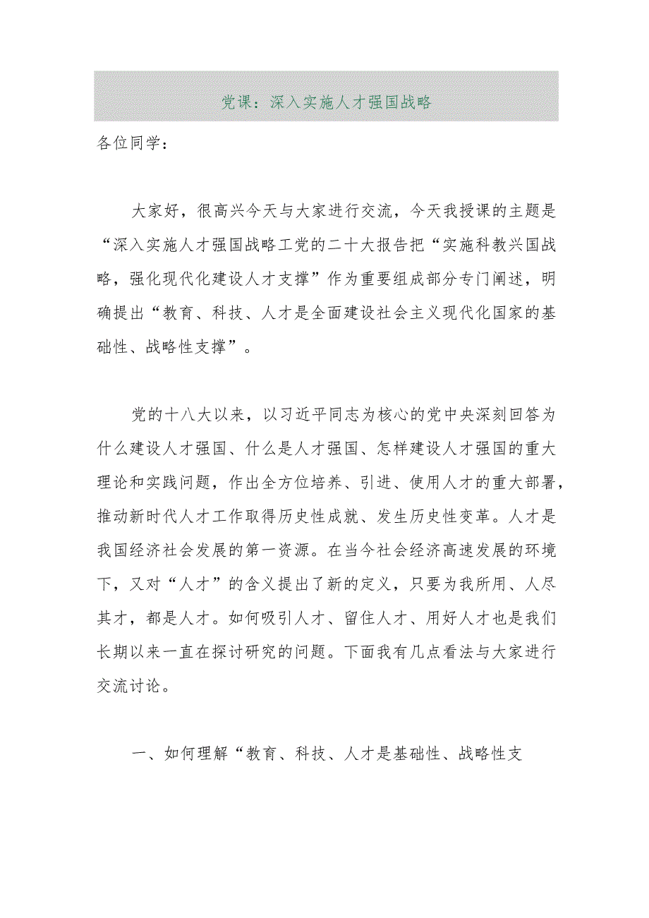 【最新行政公文】党课：深入实施人才强国战略【精品文档】.docx_第1页