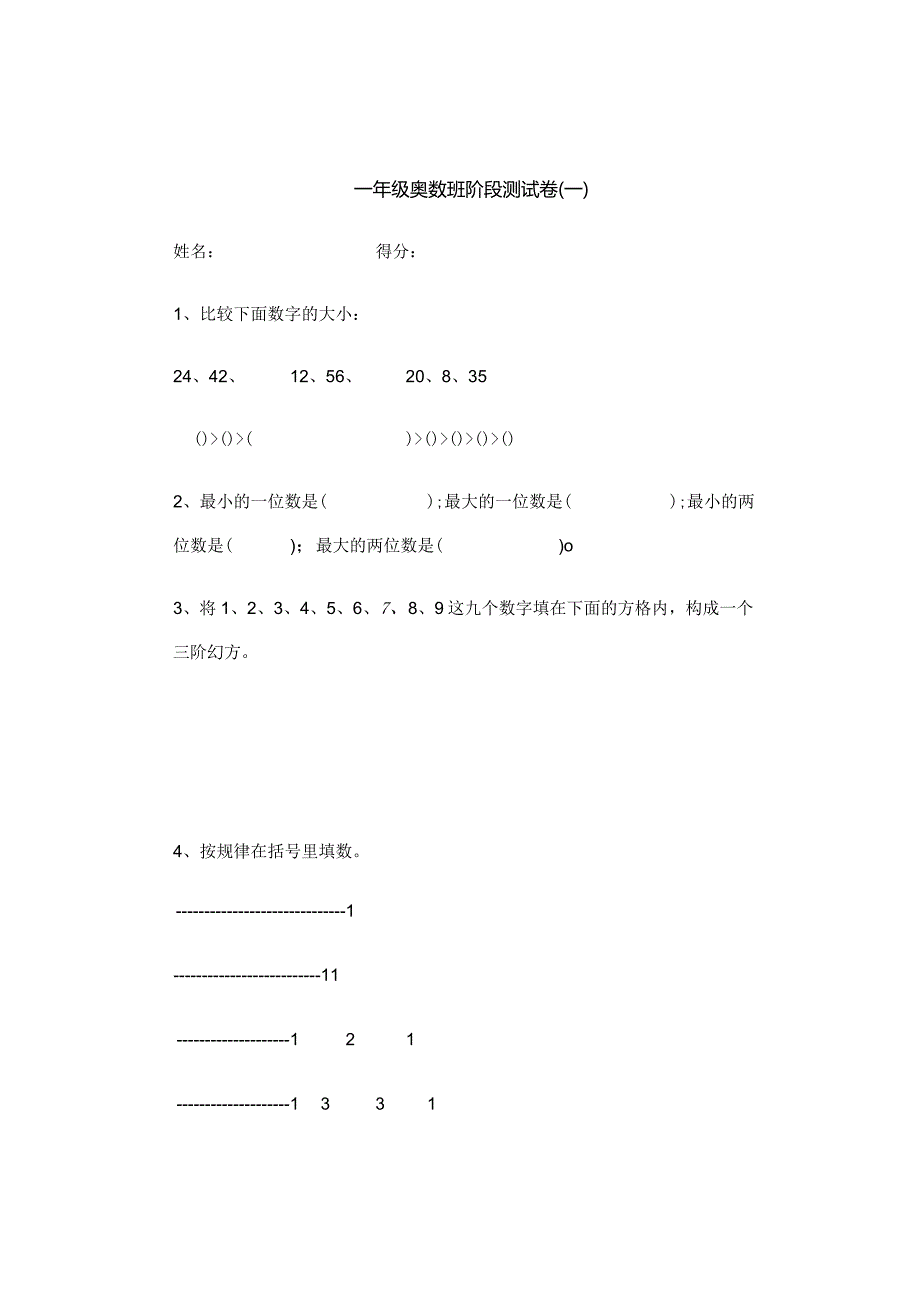 一年级奥数班阶段测试卷一.docx_第1页