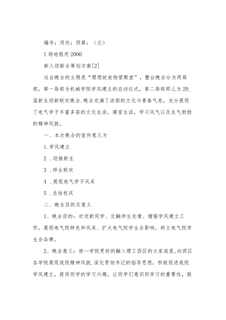 【精品文档】2022新人迎新会策划方案（整理版）.docx_第3页