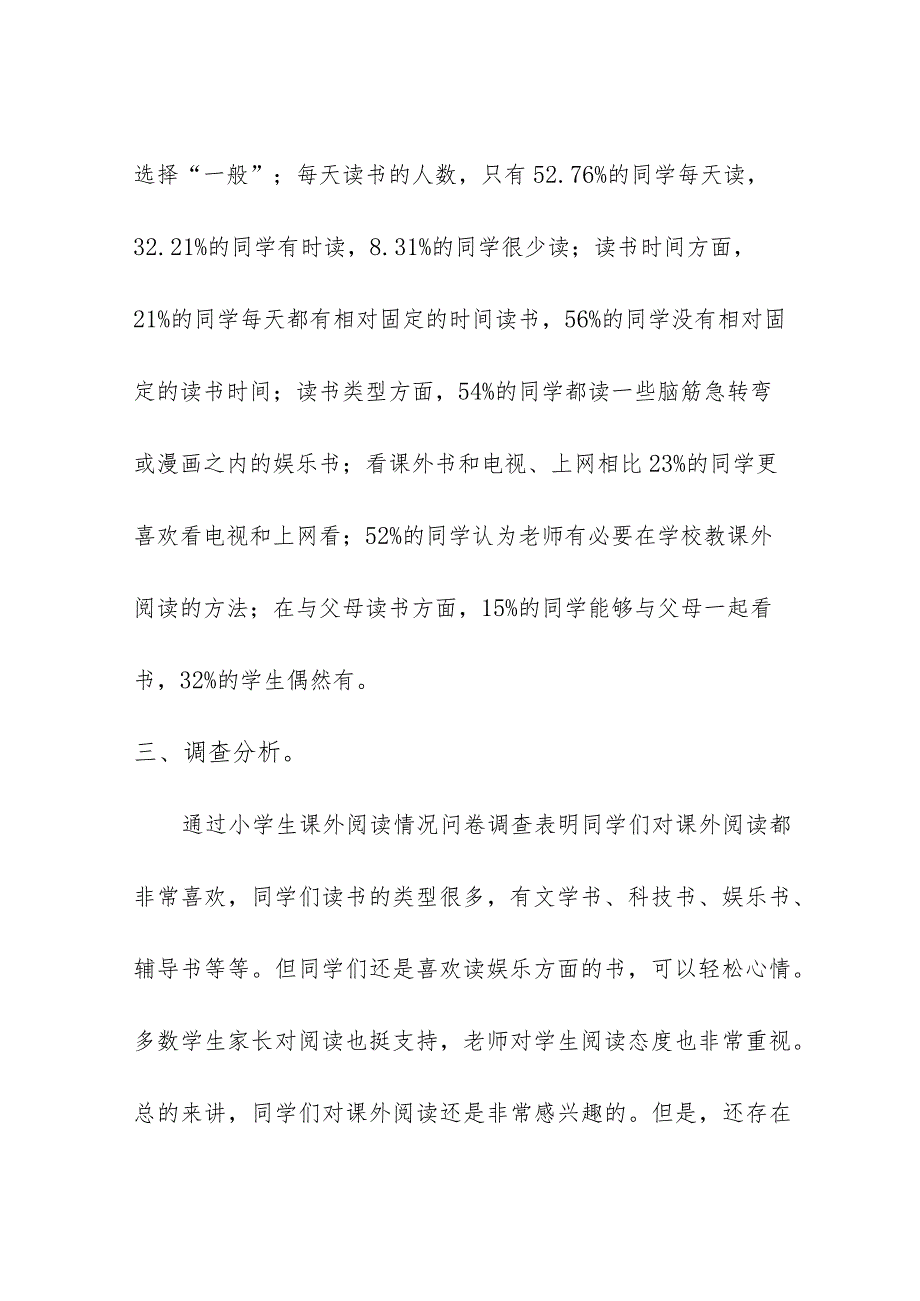 小学部２０２３年课外阅读调查问卷分析报告.docx_第2页