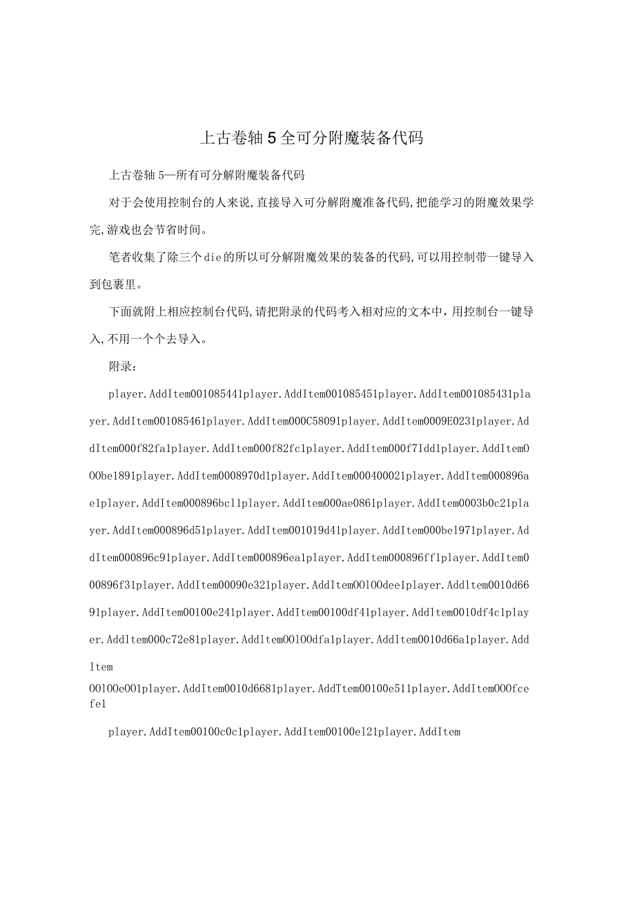 上古卷轴5全可分附魔装备代码.docx_第1页