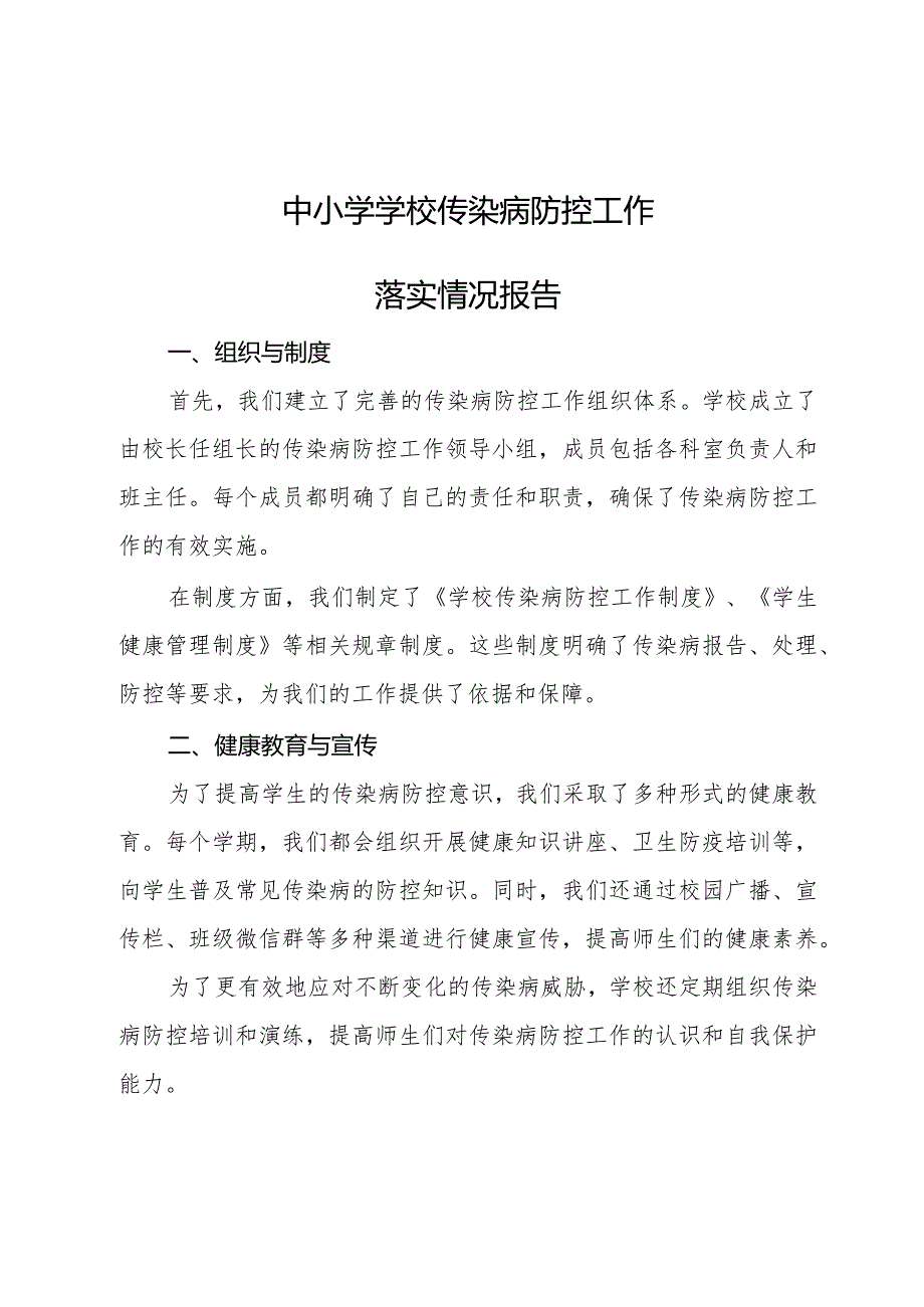 中小学学校传染病防控工作落实情况报告.docx_第1页