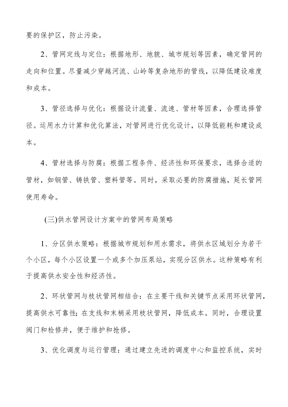 供水管网供水管网设计方案.docx_第2页