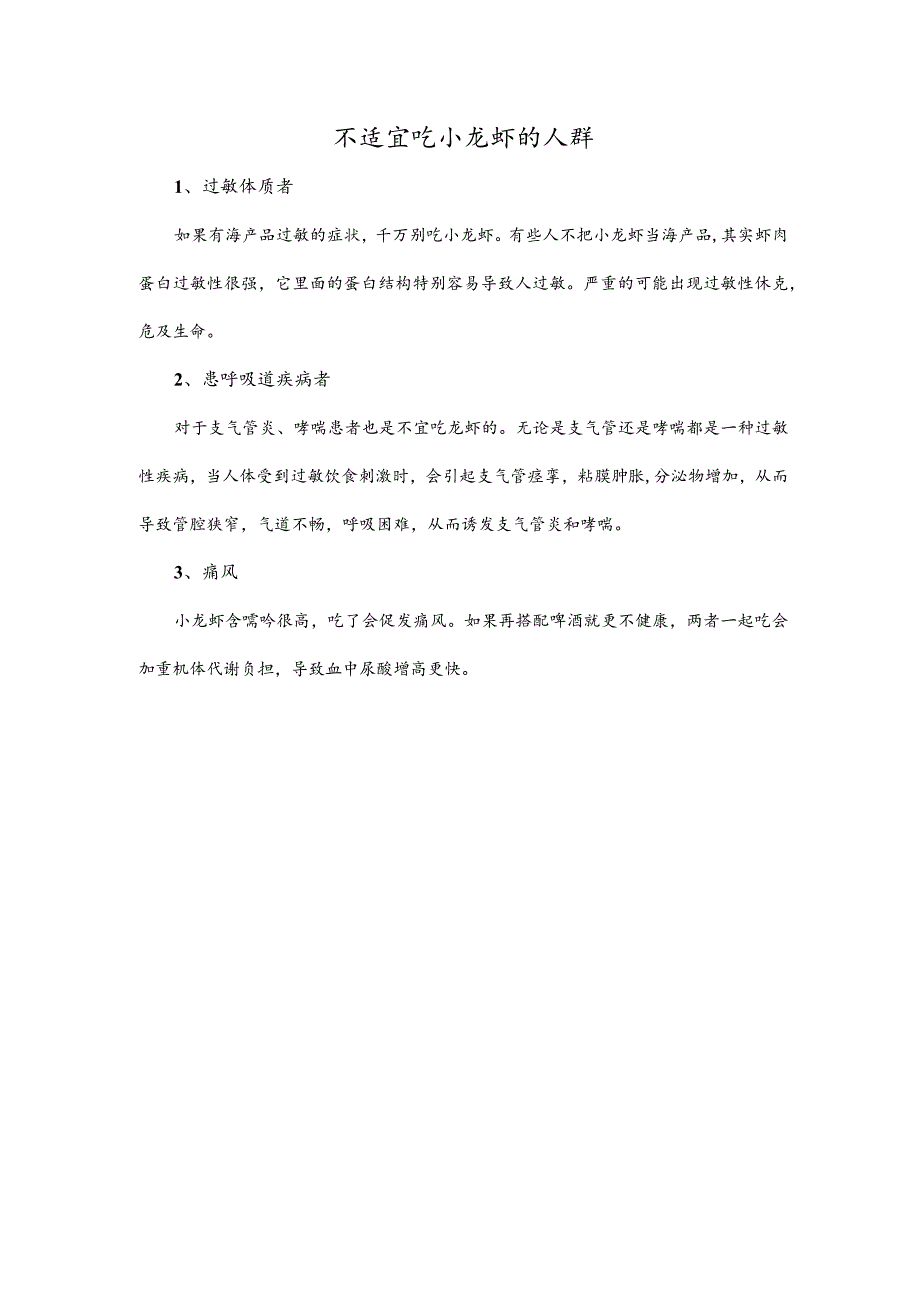 不适宜吃小龙虾的人群.docx_第1页