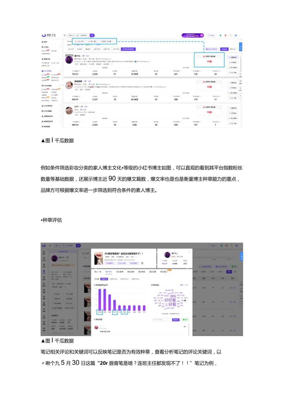 小红书达人查看平台_教你如何找到种草力强的素人.docx_第3页