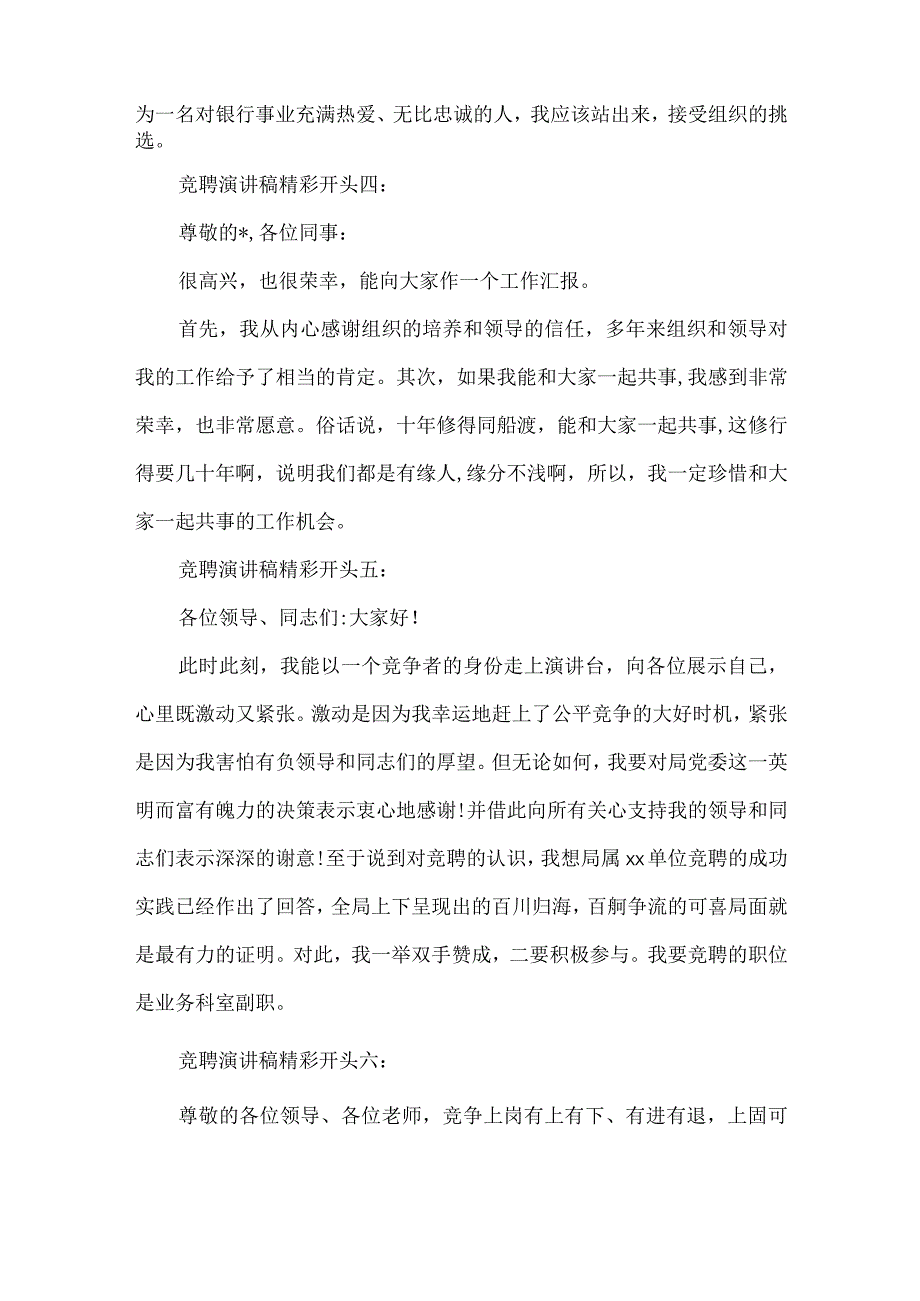 【精品文档】竞聘演讲稿精彩开头与结尾（整理版）.docx_第2页