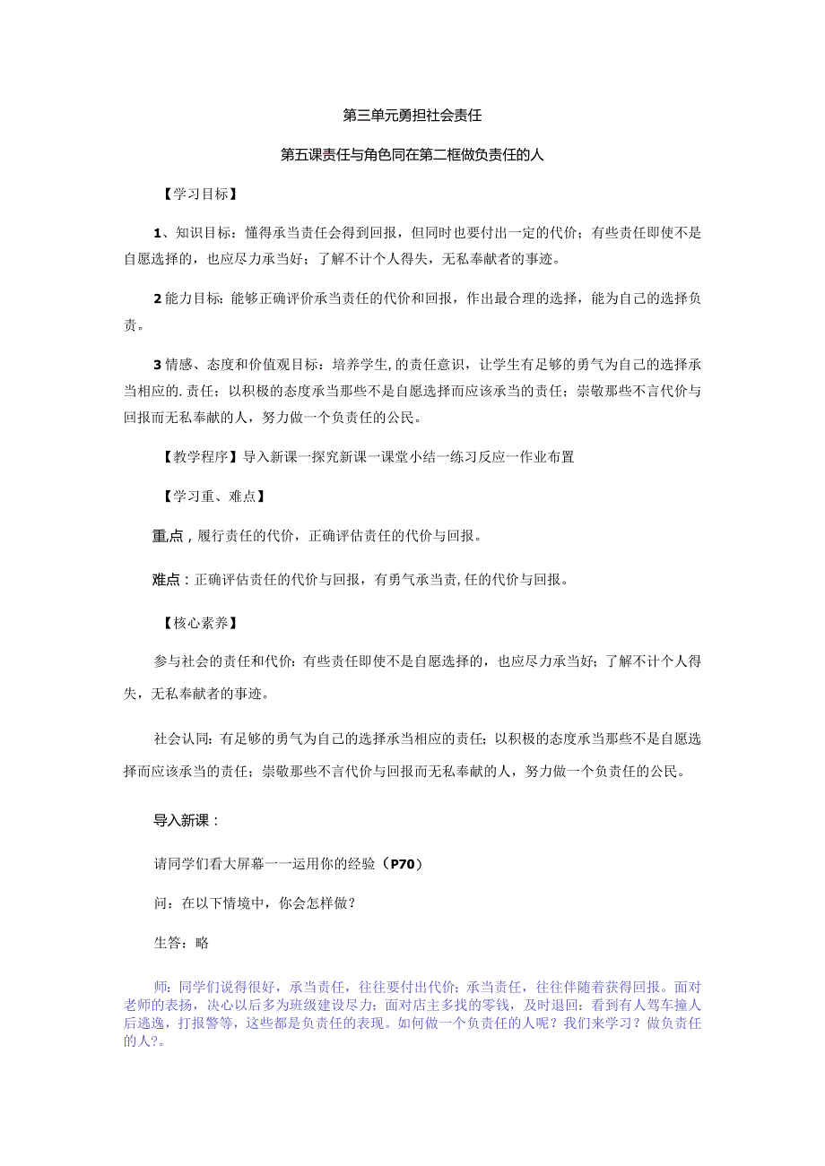 做负责任的人道德与法治八年级上册渗透学生发展核心素养教学设计2.docx_第1页