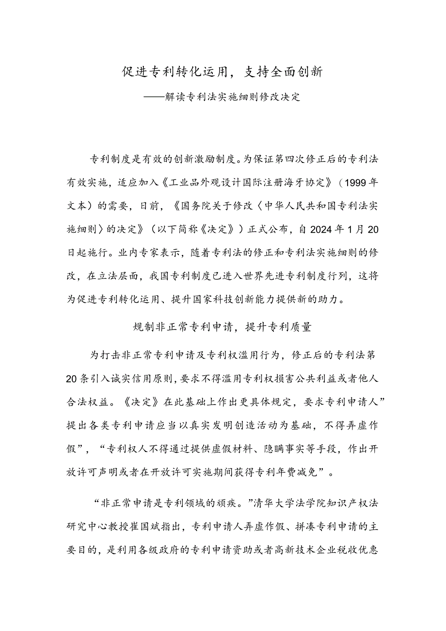 促进专利转化运用支持全面创新——解读专利法实施细则修改决定.docx_第1页