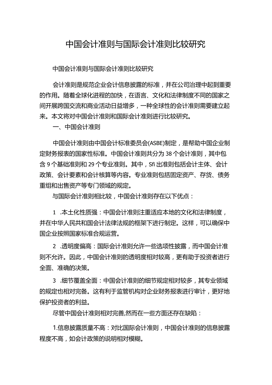 中国会计准则与国际会计准则比较研究.docx_第1页