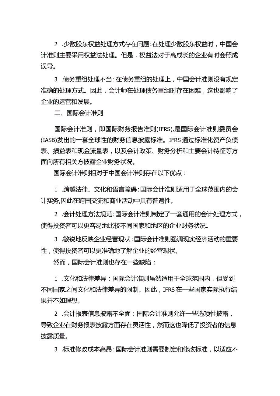 中国会计准则与国际会计准则比较研究.docx_第2页