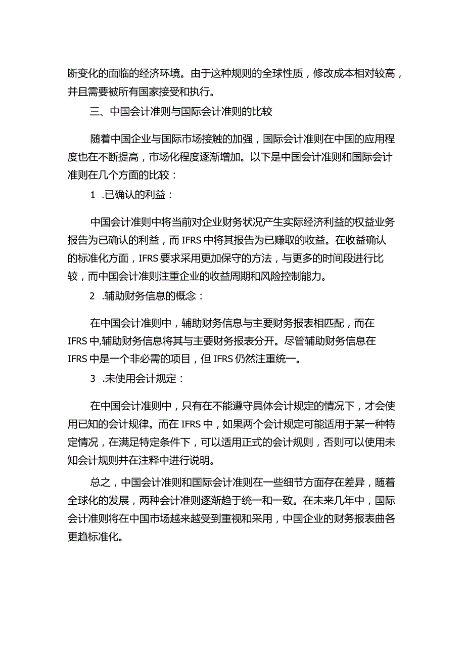 中国会计准则与国际会计准则比较研究.docx_第3页