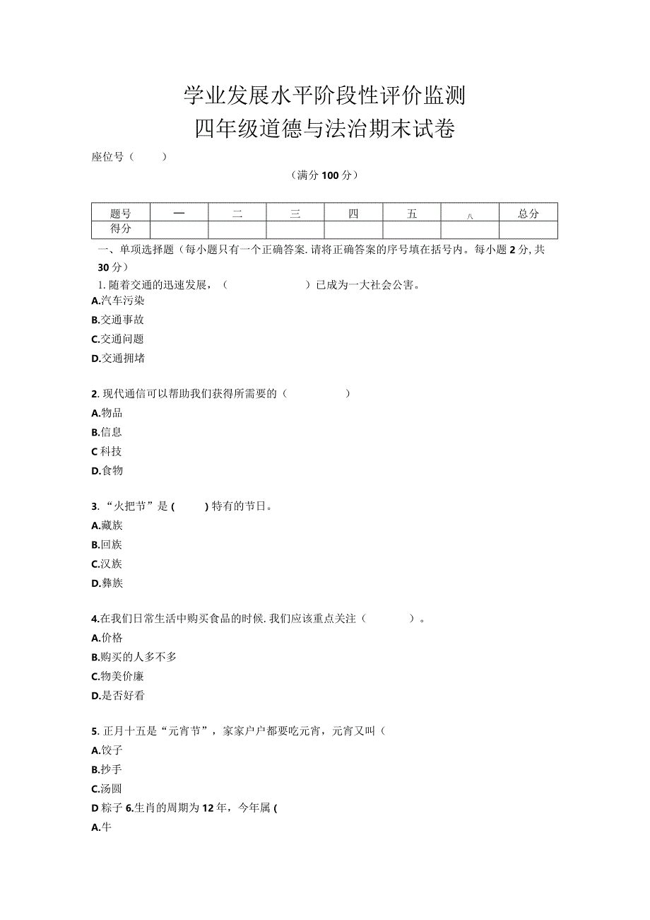 四年级下册册道德与法治期末模拟（1）试卷.docx_第1页