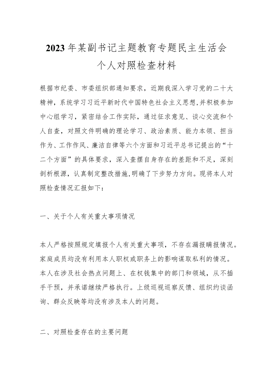 【精品公文】2023年某副书记主题教育专题民主生活会个人对照检查材料.docx_第1页