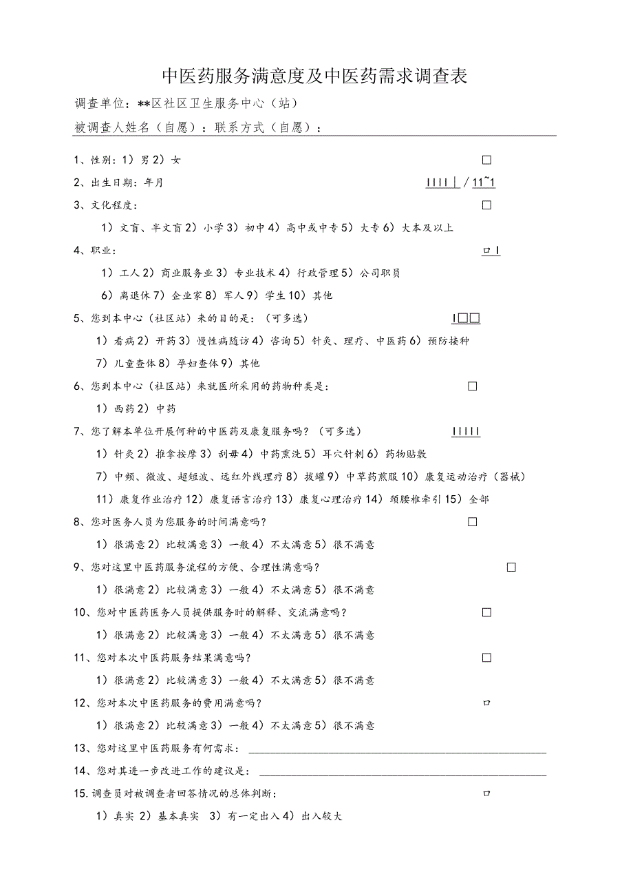 中医药服务满意度及中医药需求调查表.docx_第1页