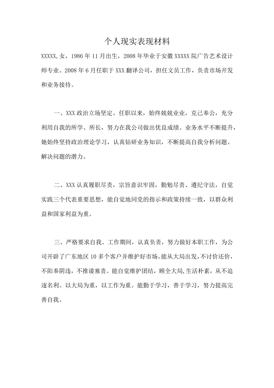 个人现实表现材料10.docx_第1页