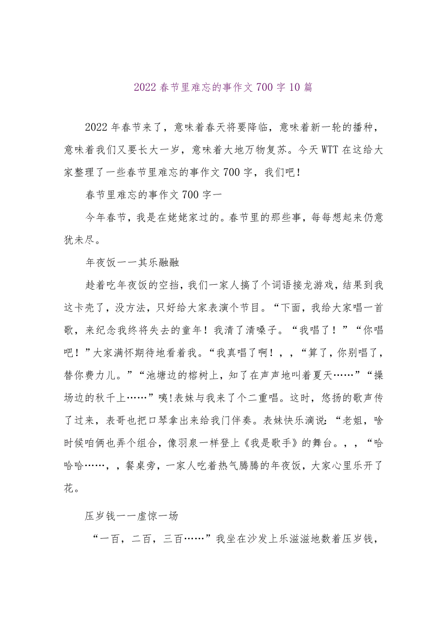 【精品文档】2022春节里难忘的事作文700字10篇（整理版）.docx_第1页