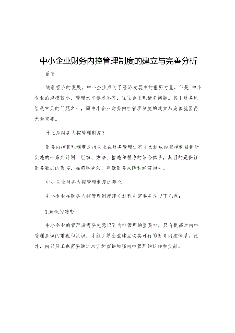 中小企业财务内控管理制度的建立与完善分析.docx_第1页