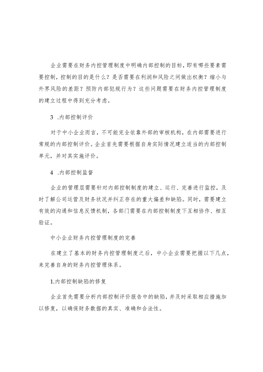 中小企业财务内控管理制度的建立与完善分析.docx_第2页