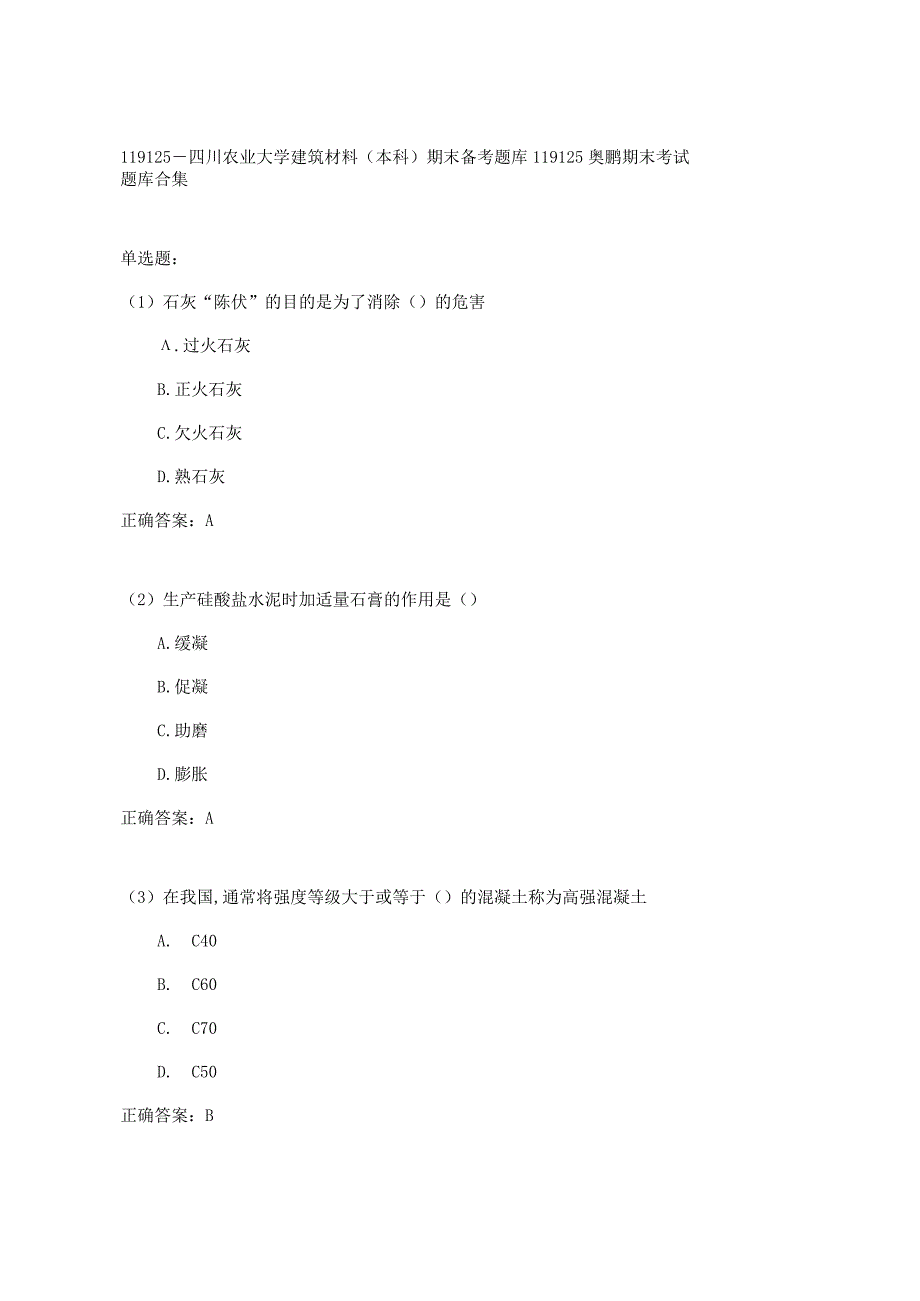 四川农业大学建筑材料(本科)期末考试高分题库全集含答案.docx_第1页