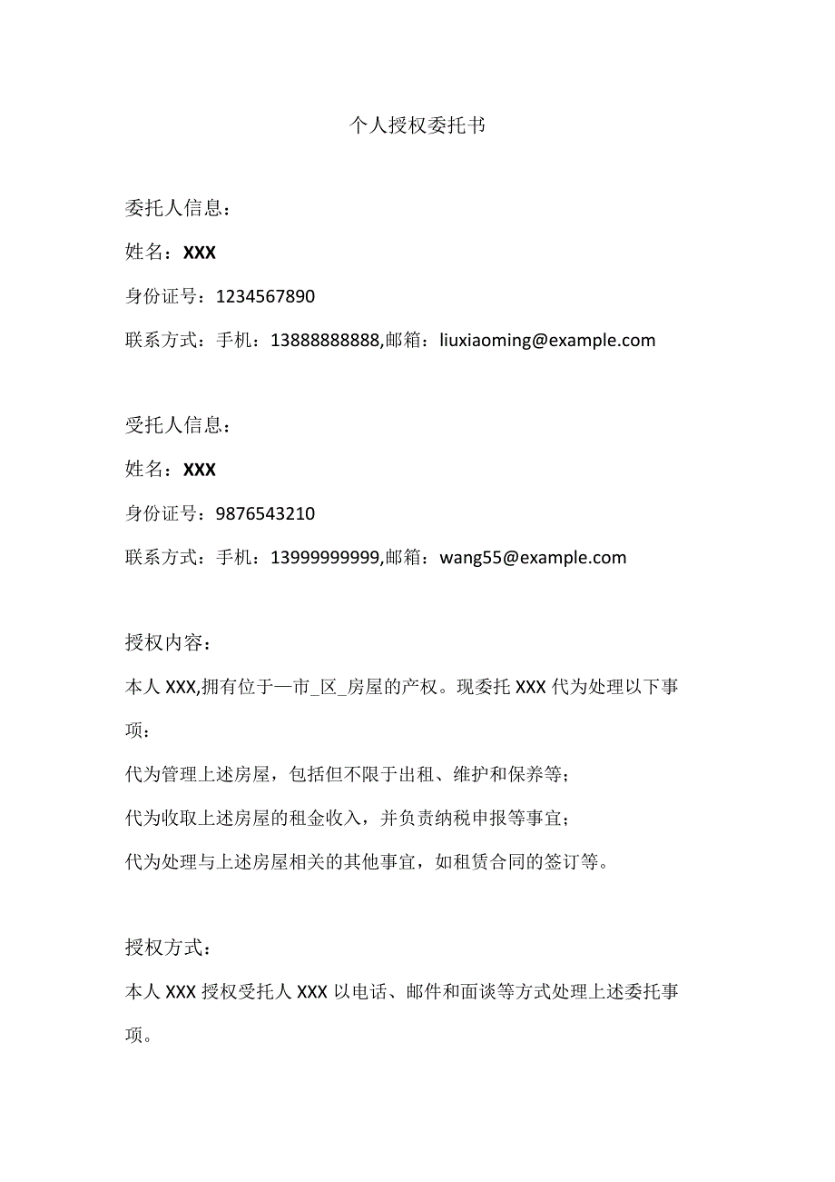 个人授权委托书（详细版）.docx_第1页