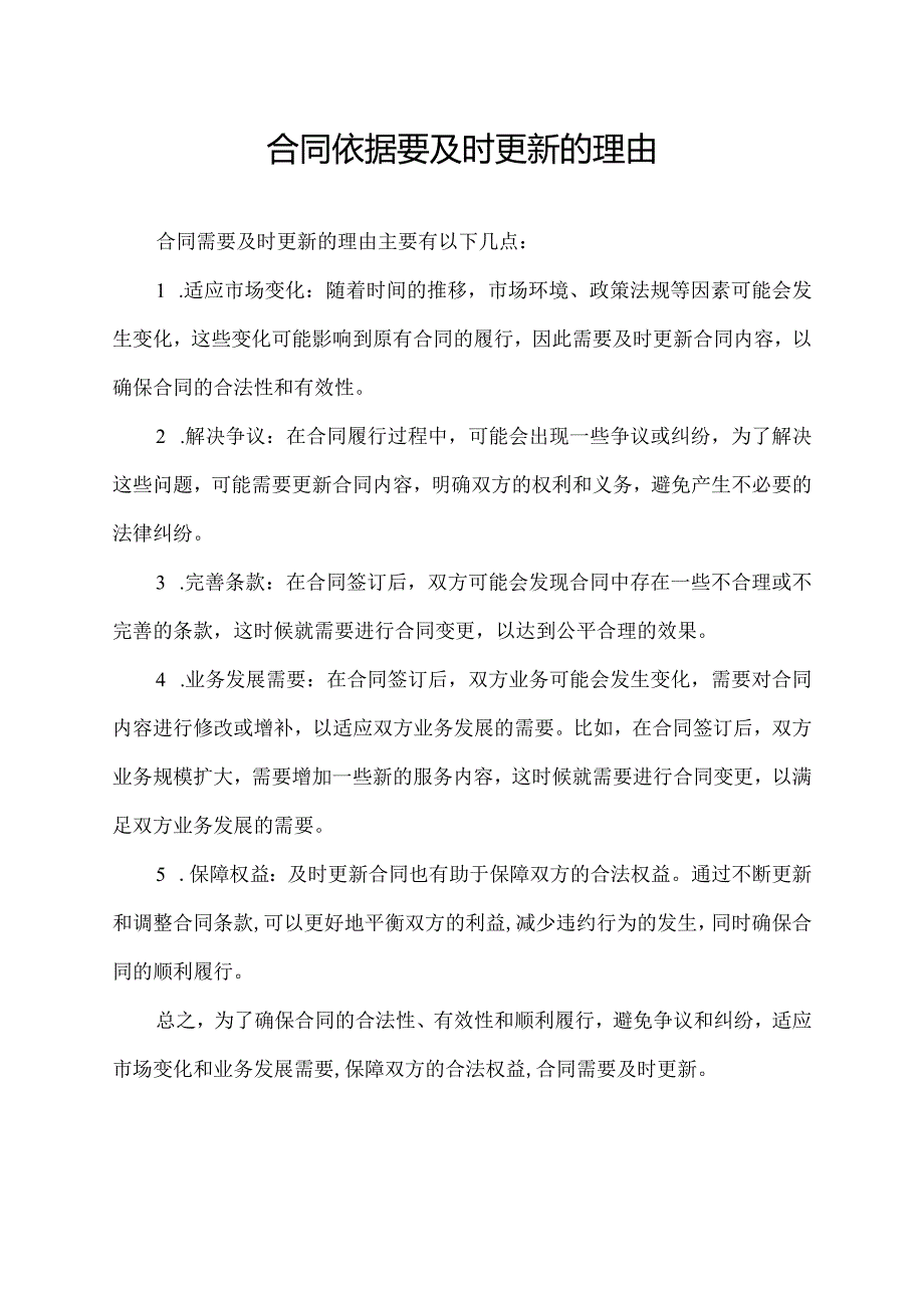 合同依据要及时更新的理由.docx_第1页