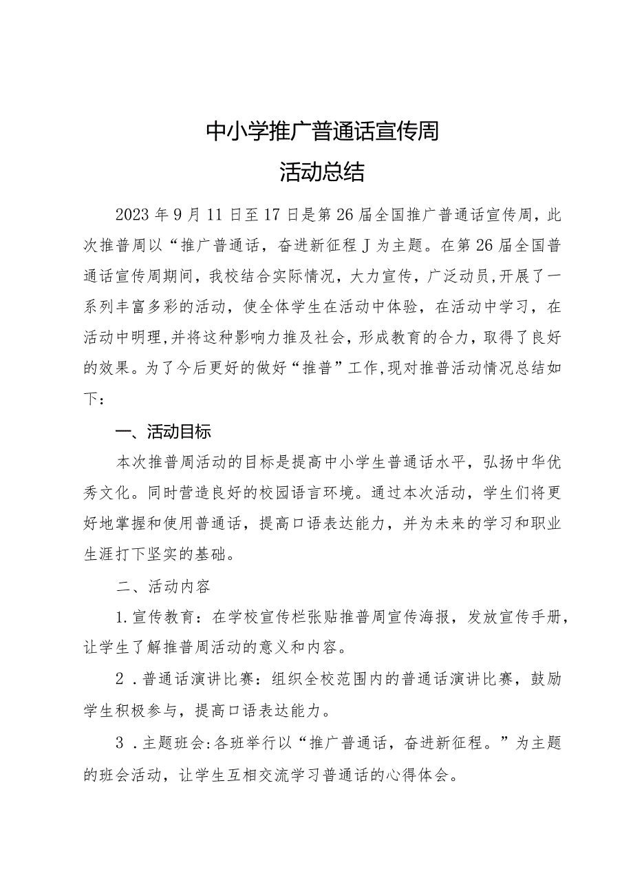 中小学推广普通话宣传周活动总结.docx_第1页