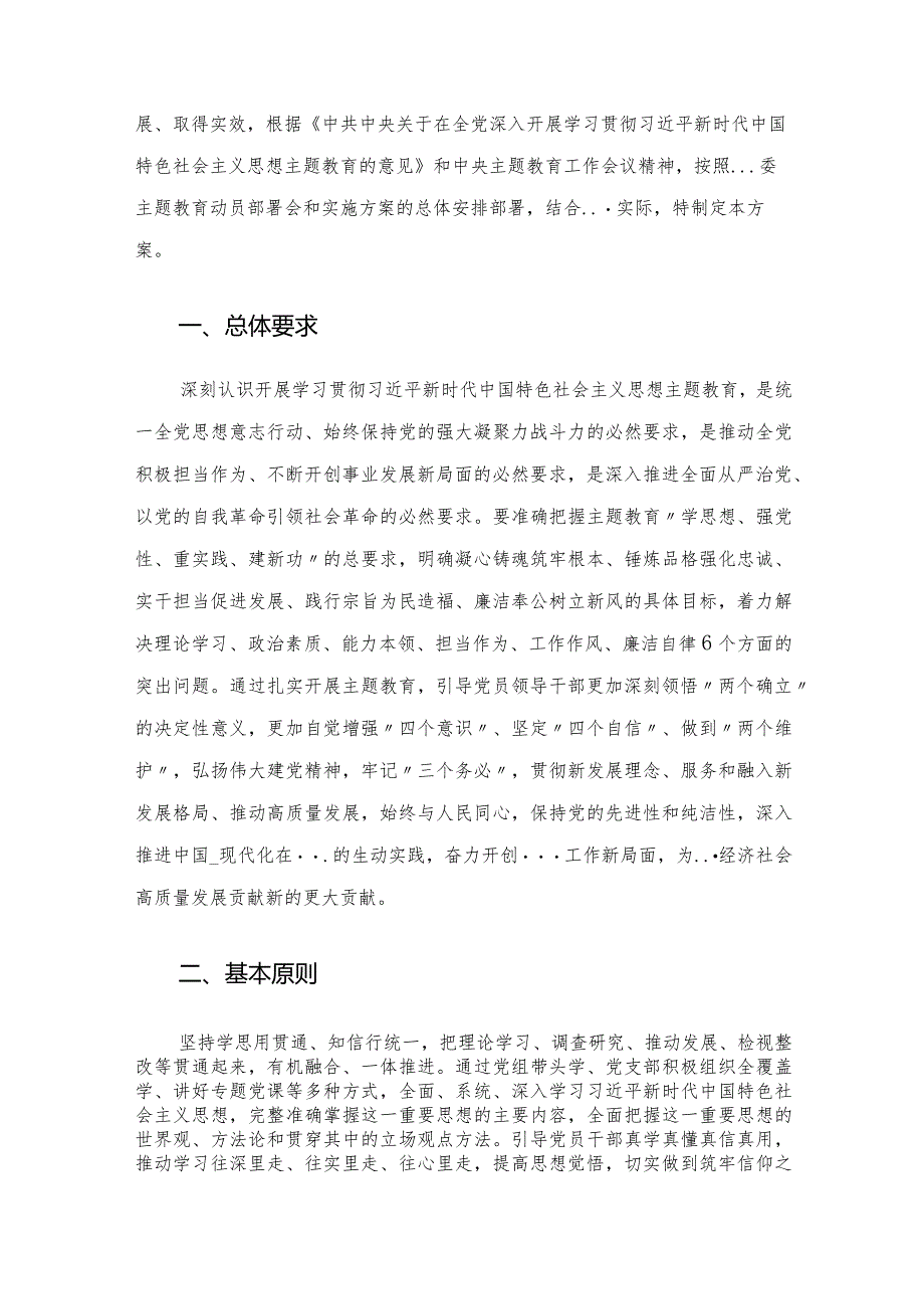 局党组2023年主题教育实施方案.docx_第2页