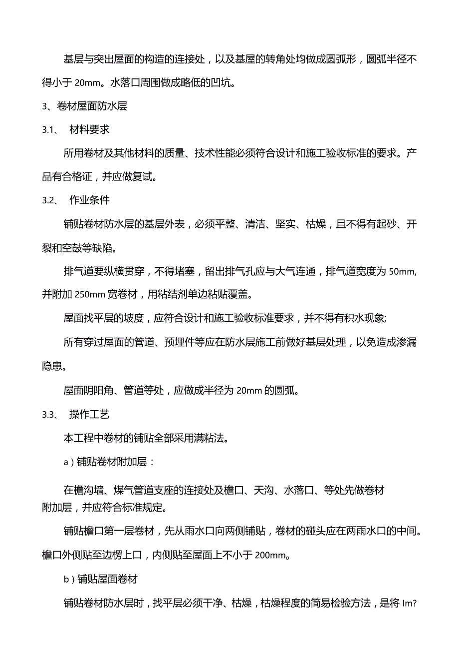 屋面的防水改造施工设计方案.docx_第3页