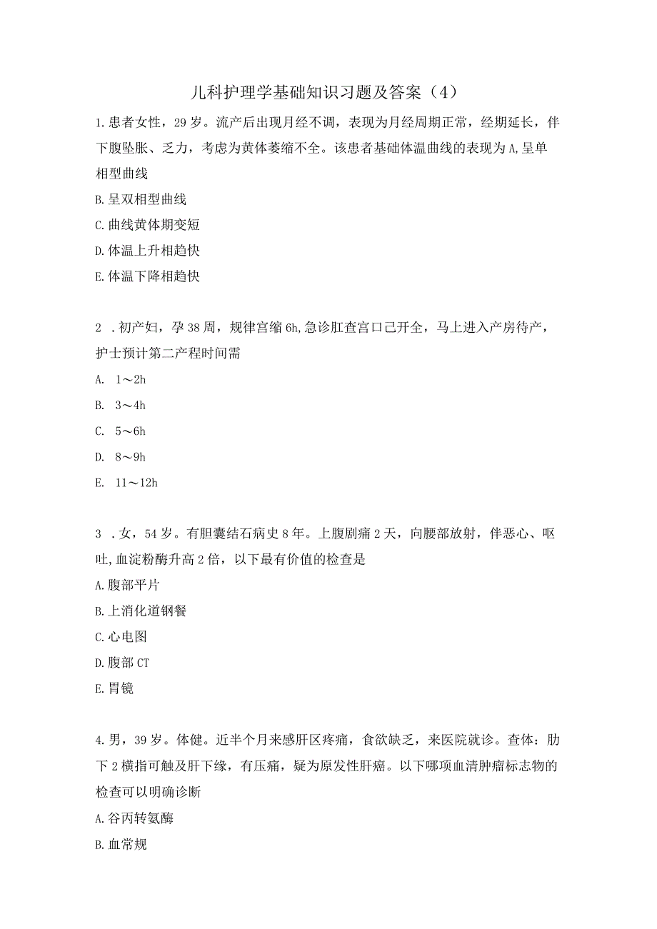 儿科护理学基础知识习题及答案（4）.docx_第1页