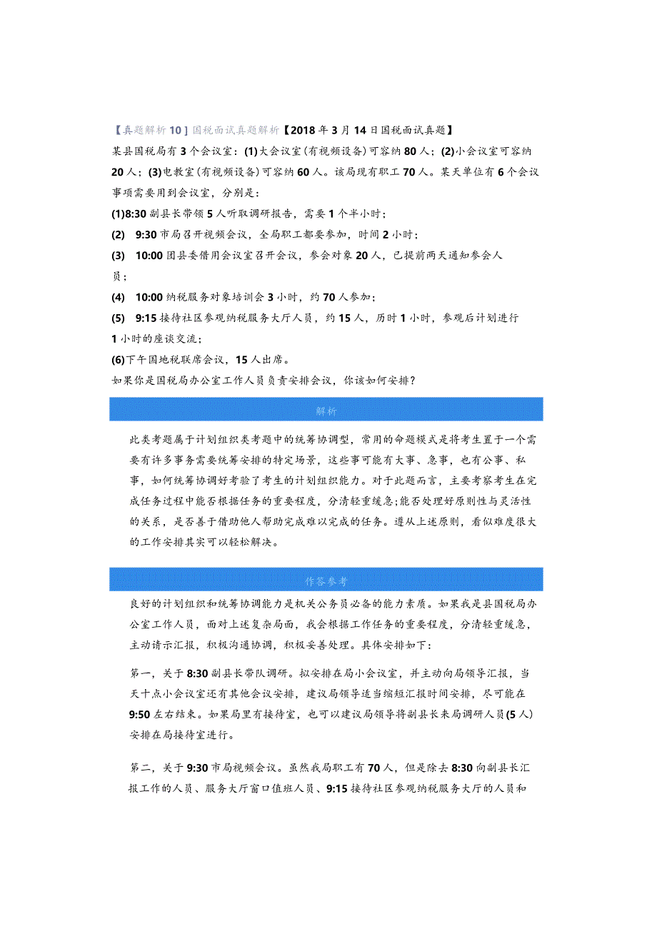 【真题解析10】国税面试真题解析.docx_第1页