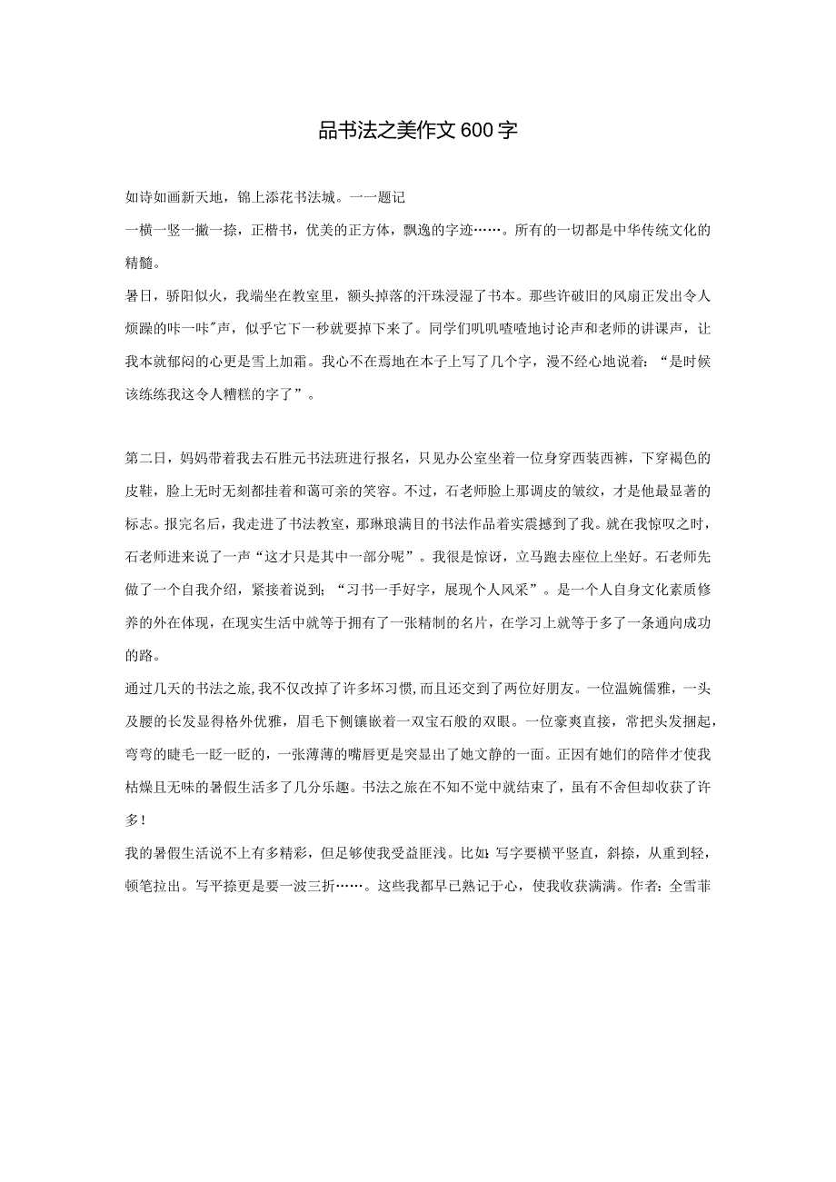 品书法之美作文600字.docx_第1页