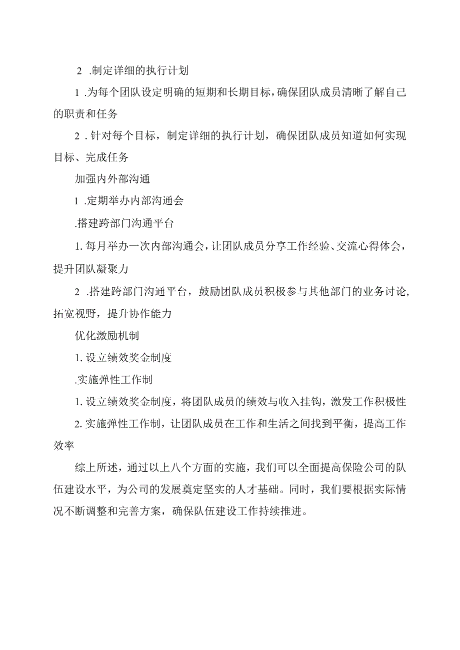 保险公司队伍建设方案模板.docx_第2页