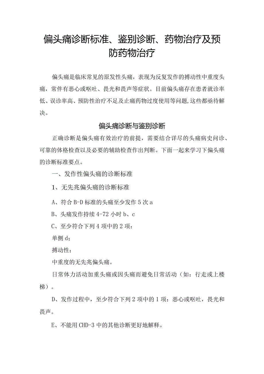 偏头痛诊断标准、鉴别诊断、药物治疗及预防药物治疗.docx_第1页