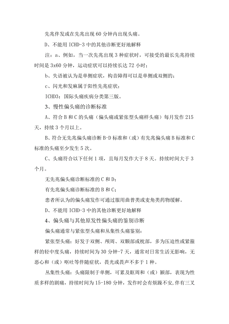 偏头痛诊断标准、鉴别诊断、药物治疗及预防药物治疗.docx_第3页