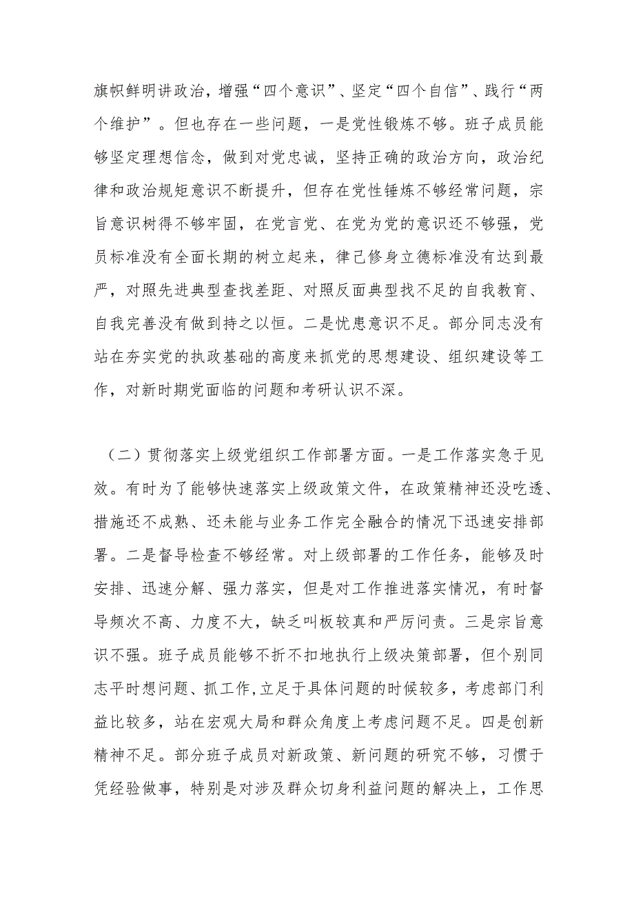 【最新党政公文】退役军人事务局党支部组织生活会支委班子对照检查材料（完成版）.docx_第2页