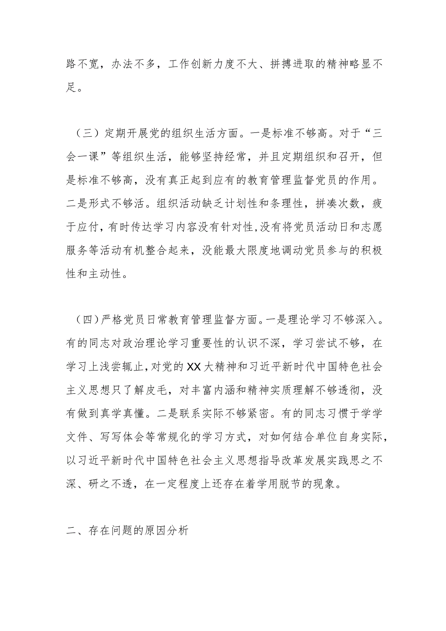 【最新党政公文】退役军人事务局党支部组织生活会支委班子对照检查材料（完成版）.docx_第3页