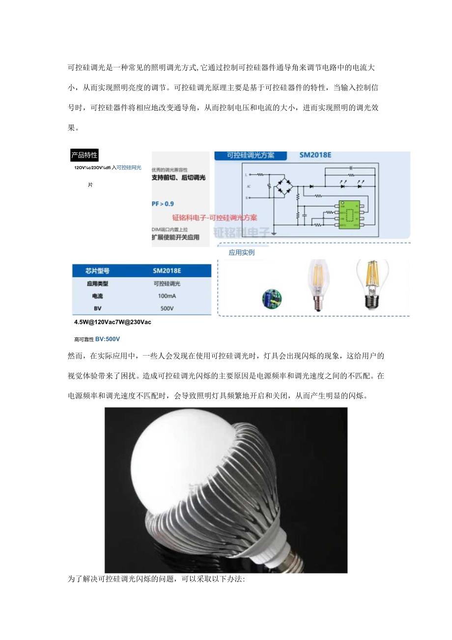 可控硅调光闪烁问题的原因及解决方法.docx_第1页