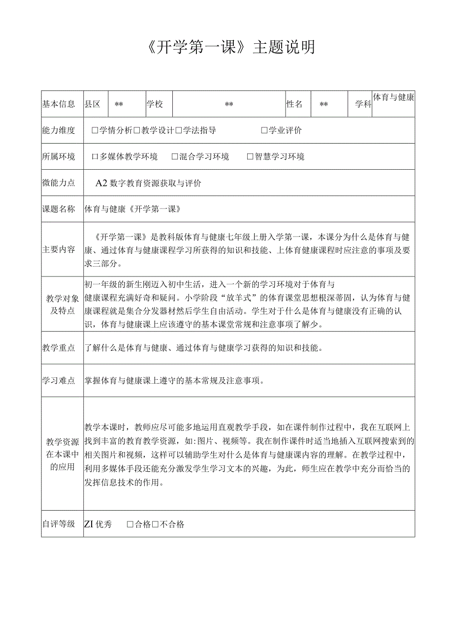 信息技术应用能力提升工程2.0之A2-1数字教育资源获取与评价《开学第一课》主题说明.docx_第1页