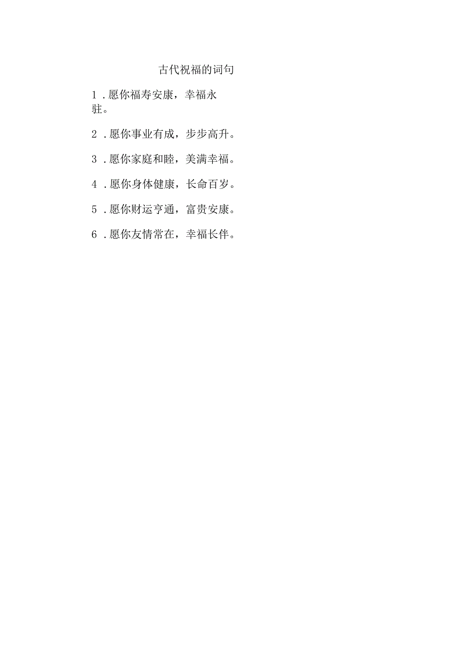 古代祝福的词句.docx_第1页