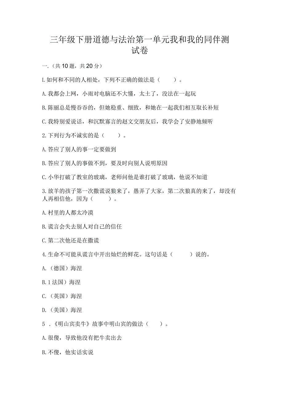 三年级下册道德与法治第一单元我和我的同伴测试卷含完整答案（夺冠系列）.docx_第1页