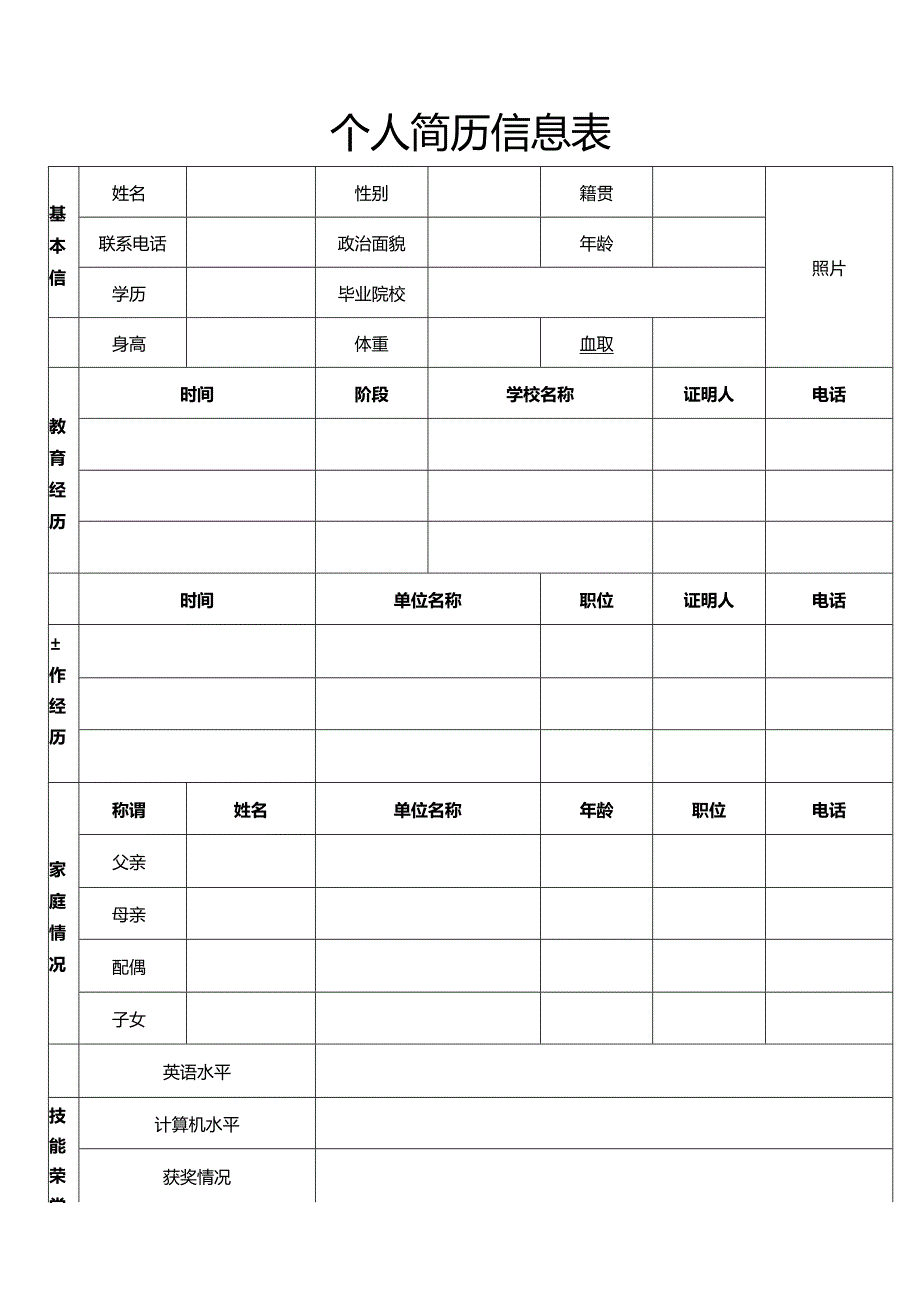 个人简历空白表格(34).docx_第3页