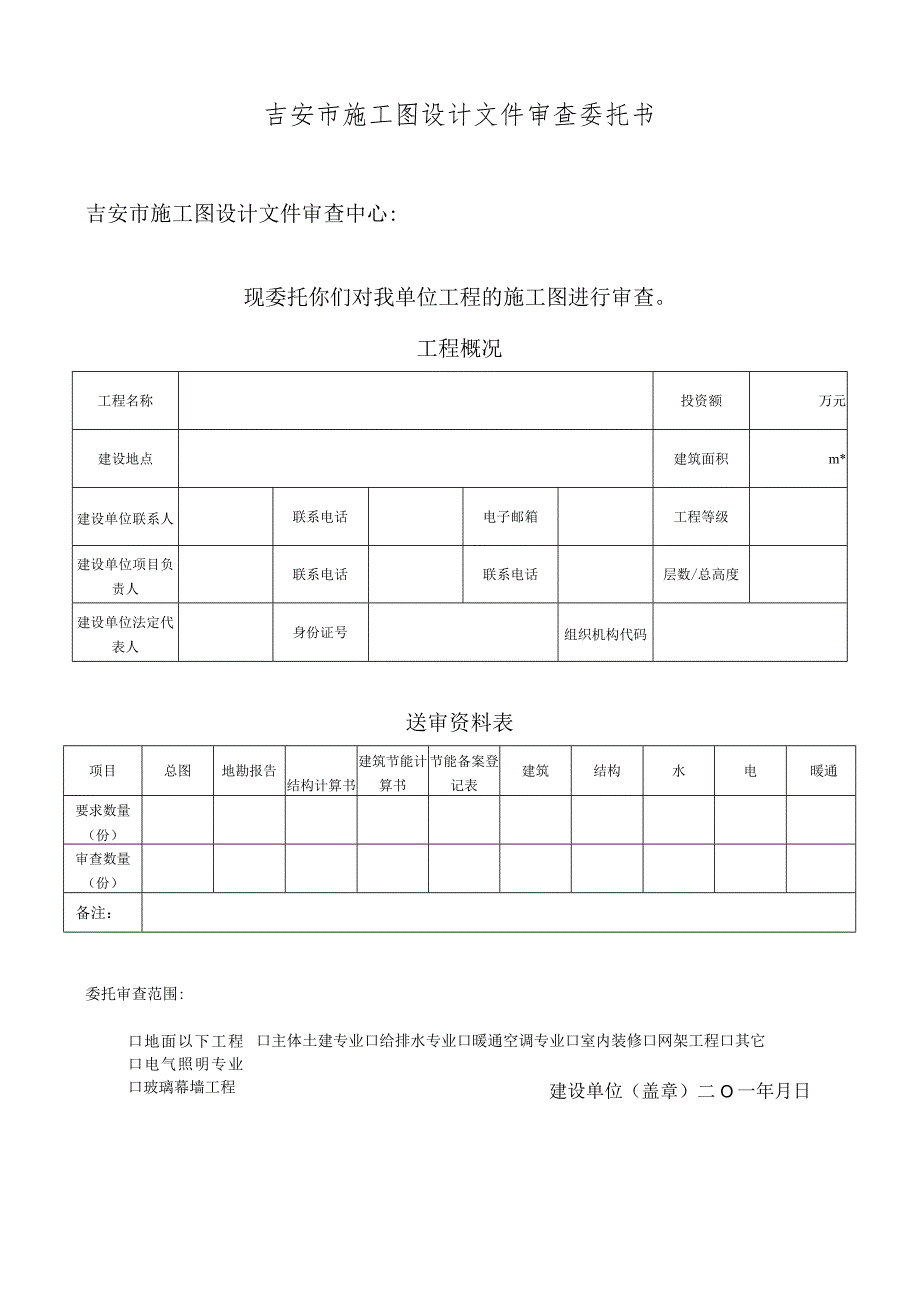 吉安市施工图设计文件审查委托书.docx_第1页